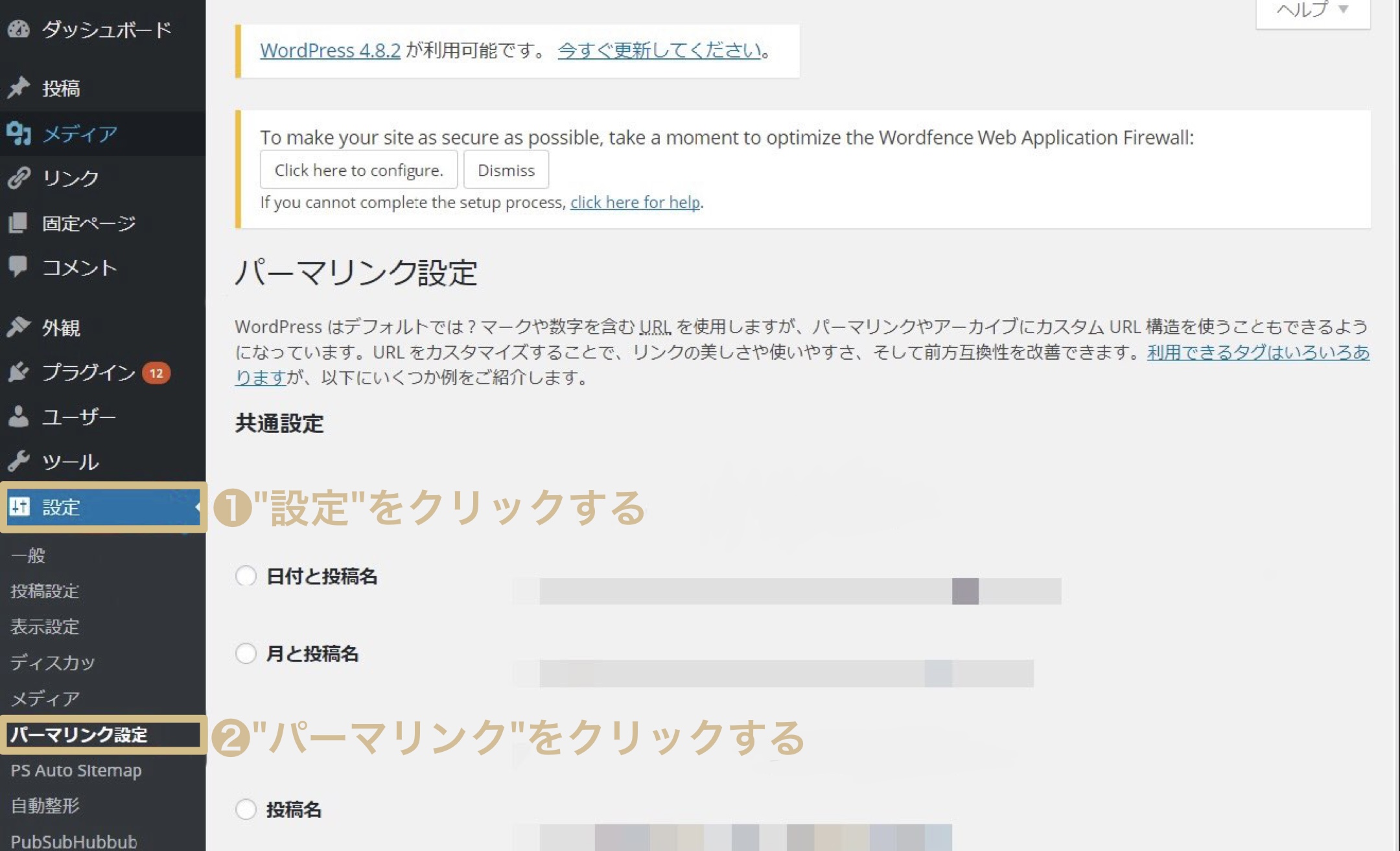 "WordPress"設定画面
